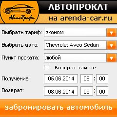 виджет с расчетом стоимости авто аренды от АрендаАвто-лтр